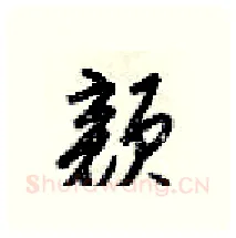 颜硬笔行书写法,摘自梁锦英硬笔书法字帖