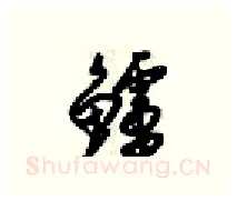 鲈硬笔行书写法,摘自梁锦英硬笔书法字帖