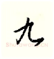 九硬笔行书写法,摘自梁锦英硬笔书法字帖