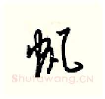 帆硬笔行书写法,摘自梁锦英硬笔书法字帖