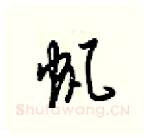 帆硬笔行书写法,摘自梁锦英硬笔书法字帖