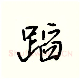 蹈硬笔行书写法,摘自王正良硬笔书法字帖