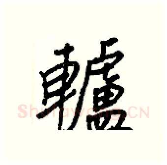 轤硬笔行书写法,摘自王正良硬笔书法字帖