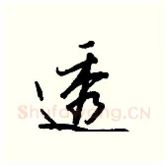 透硬笔行书写法,摘自王正良硬笔书法字帖