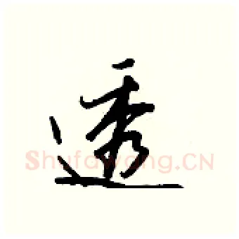 透硬笔行书写法,摘自王正良硬笔书法字帖