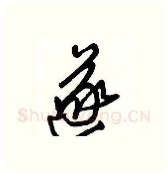 遂硬笔行书写法,摘自王正良硬笔书法字帖