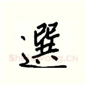 選硬笔行书写法,摘自王正良硬笔书法字帖