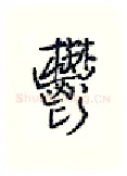 郁硬笔行书写法,摘自王正良硬笔书法字帖