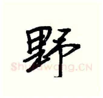 野硬笔行书写法,摘自王正良硬笔书法字帖