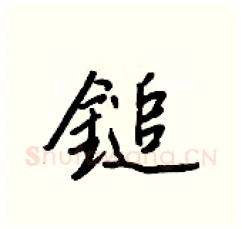 鎚硬笔行书写法,摘自王正良硬笔书法字帖