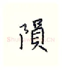 陨硬笔行书写法,摘自王正良硬笔书法字帖