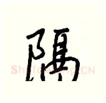 隔硬笔行书写法,摘自王正良硬笔书法字帖