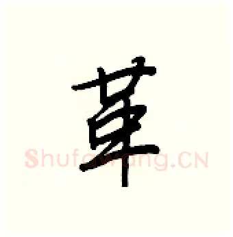 革硬笔行书写法,摘自王正良硬笔书法字帖