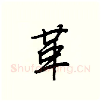 革硬笔行书写法,摘自王正良硬笔书法字帖