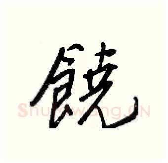 饒硬笔行书写法,摘自王正良硬笔书法字帖