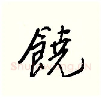 饒硬笔行书写法,摘自王正良硬笔书法字帖