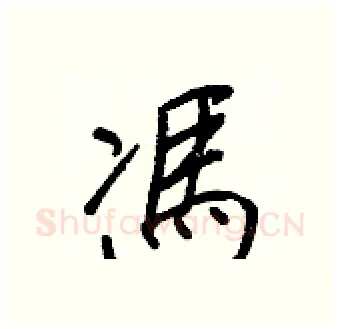 馮硬笔行书写法,摘自王正良硬笔书法字帖