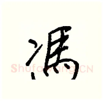 馮硬笔行书写法,摘自王正良硬笔书法字帖