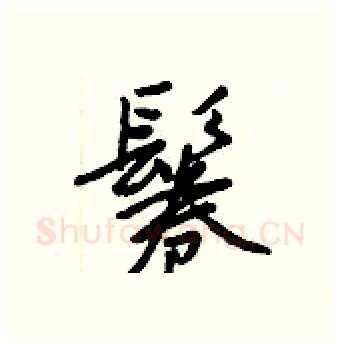 鬈硬笔行书写法,摘自王正良硬笔书法字帖