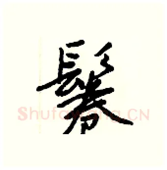 鬈硬笔行书写法,摘自王正良硬笔书法字帖