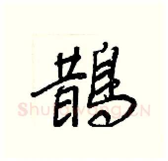 鵲硬笔行书写法,摘自王正良硬笔书法字帖