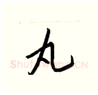 丸硬笔行书写法,摘自王正良硬笔书法字帖