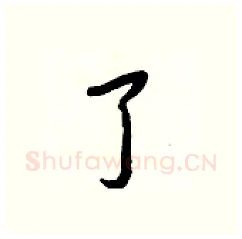 了硬笔行书写法,摘自王正良硬笔书法字帖