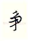 争硬笔行书写法,摘自王正良硬笔书法字帖