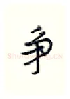 争硬笔行书写法,摘自王正良硬笔书法字帖