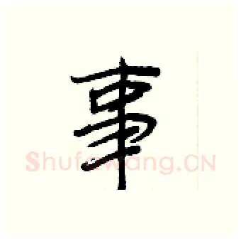 事硬笔行书写法,摘自王正良硬笔书法字帖
