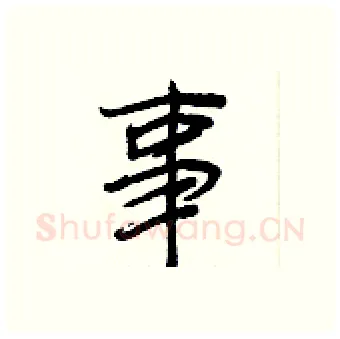 事硬笔行书写法,摘自王正良硬笔书法字帖