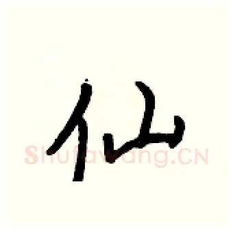 仙硬笔行书写法,摘自王正良硬笔书法字帖