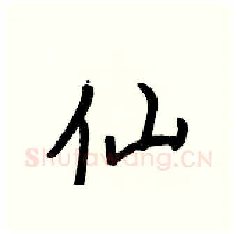 仙硬笔行书写法,摘自王正良硬笔书法字帖