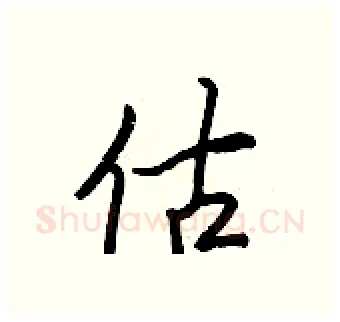 估硬笔行书写法,摘自王正良硬笔书法字帖