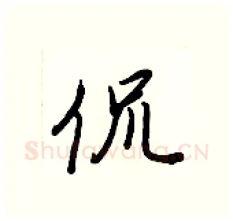 侃硬笔行书写法,摘自王正良硬笔书法字帖