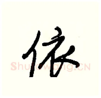 依硬笔行书写法,摘自王正良硬笔书法字帖