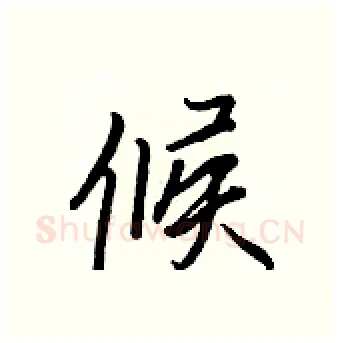 候硬笔行书写法,摘自王正良硬笔书法字帖