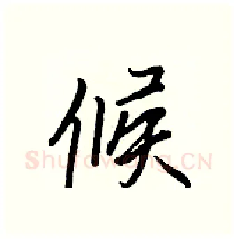 候硬笔行书写法,摘自王正良硬笔书法字帖