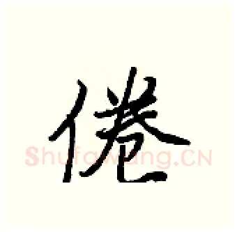 倦硬笔行书写法,摘自王正良硬笔书法字帖