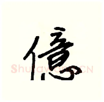 億硬笔行书写法,摘自王正良硬笔书法字帖