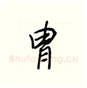 冑硬笔行书写法,摘自王正良硬笔书法字帖