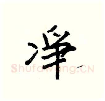 凈硬笔行书写法,摘自王正良硬笔书法字帖