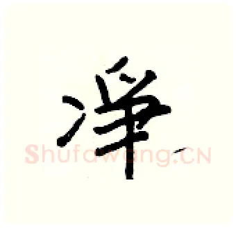 凈硬笔行书写法,摘自王正良硬笔书法字帖