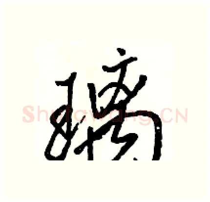 璃硬笔行书写法,摘自骆恒光硬笔书法字帖