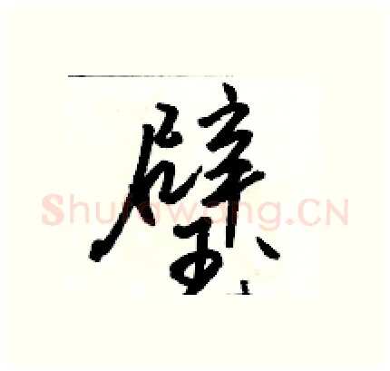 璧硬笔行书写法,摘自骆恒光硬笔书法字帖