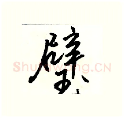 璧硬笔行书写法,摘自骆恒光硬笔书法字帖