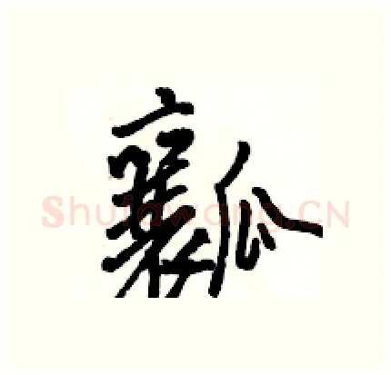 瓤硬笔行书写法,摘自骆恒光硬笔书法字帖