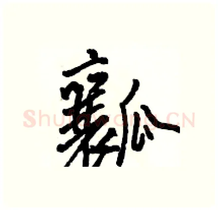 瓤硬笔行书写法,摘自骆恒光硬笔书法字帖