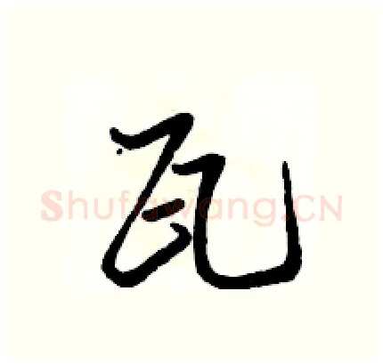 瓦硬笔行书写法,摘自骆恒光硬笔书法字帖