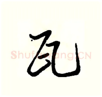 瓦硬笔行书写法,摘自骆恒光硬笔书法字帖